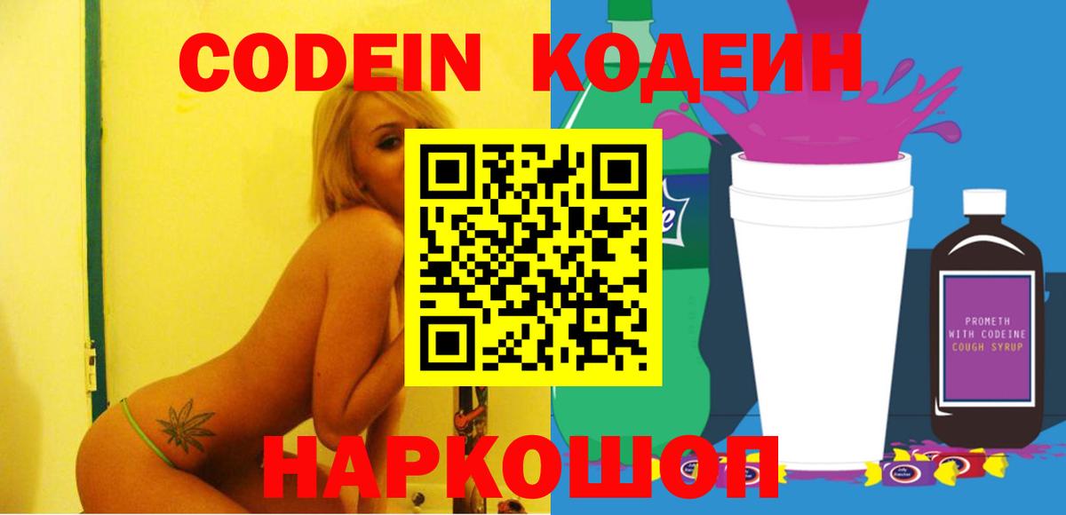 Спасск-Дальний  Кодеиновый сироп Lean напиток Lean (лин)  Кодеин Purple Drank  Вход с VPN 